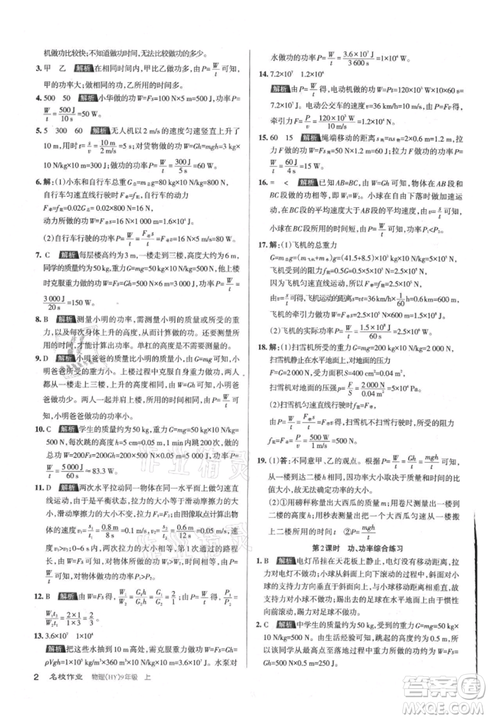 北京教育出版社2021名校作業(yè)九年級物理上冊滬粵版山西專版參考答案