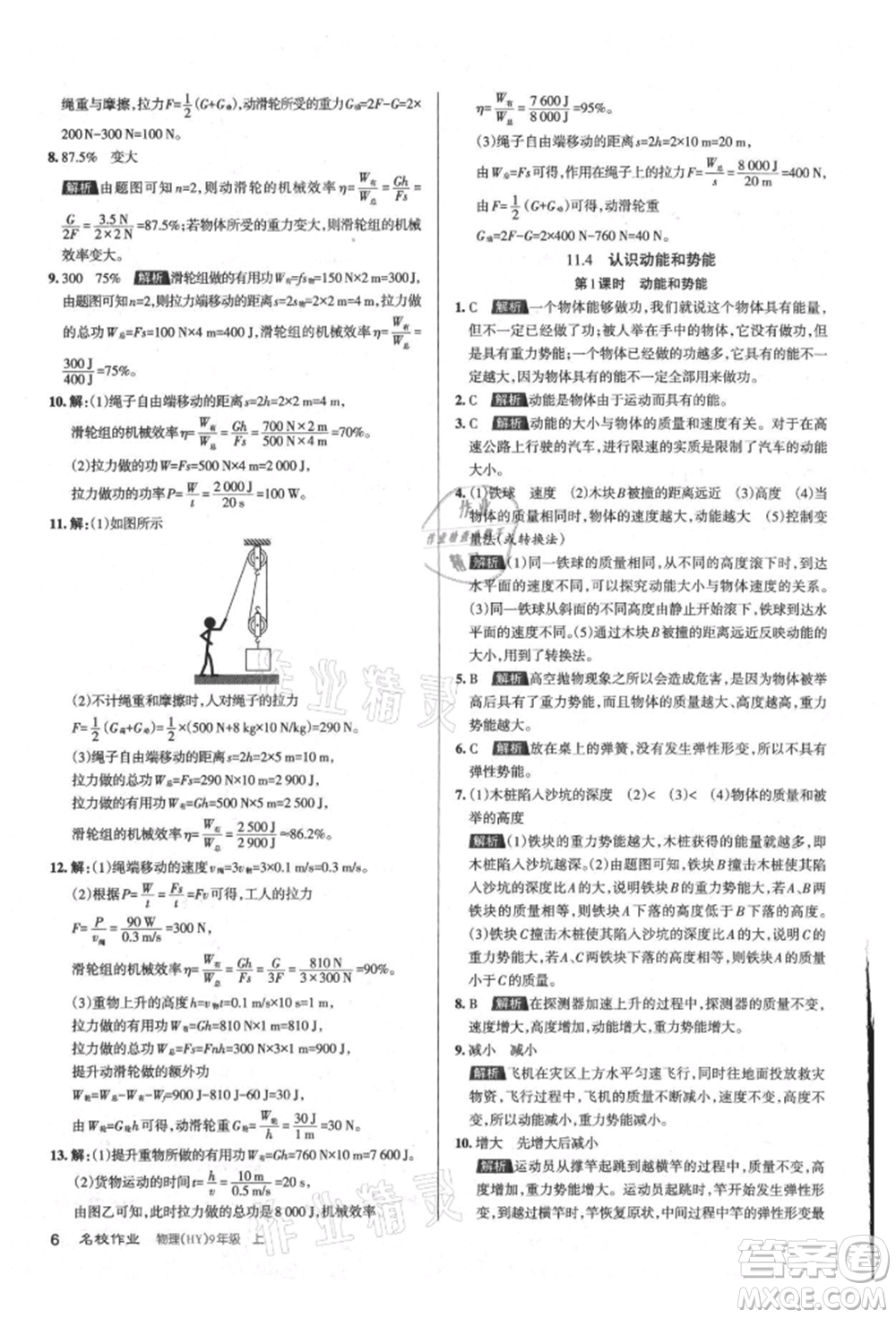 北京教育出版社2021名校作業(yè)九年級物理上冊滬粵版山西專版參考答案