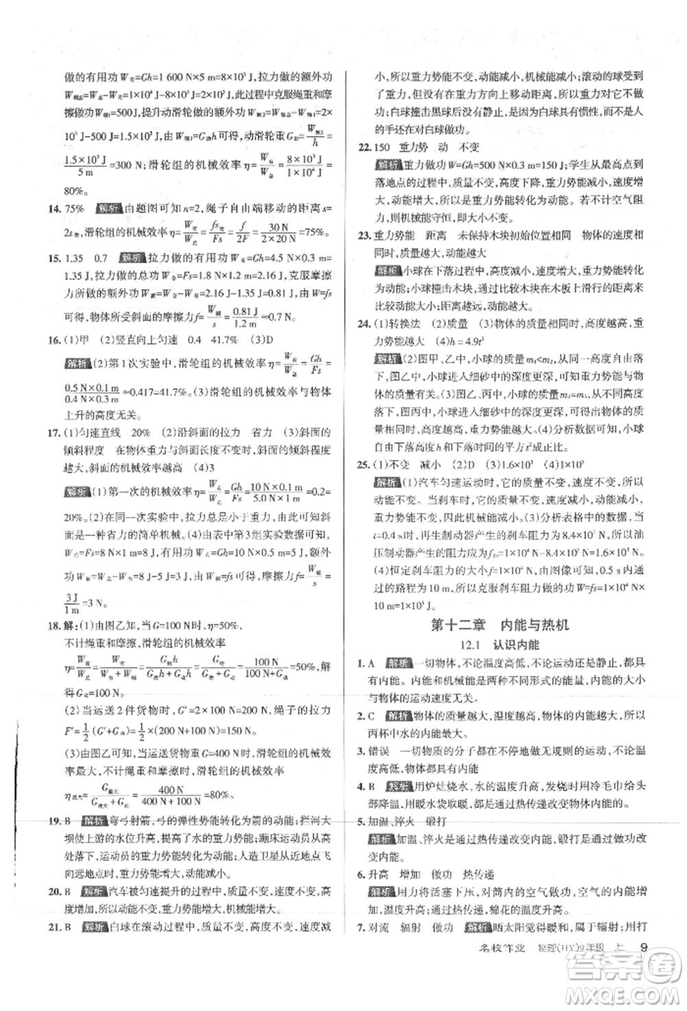 北京教育出版社2021名校作業(yè)九年級物理上冊滬粵版山西專版參考答案