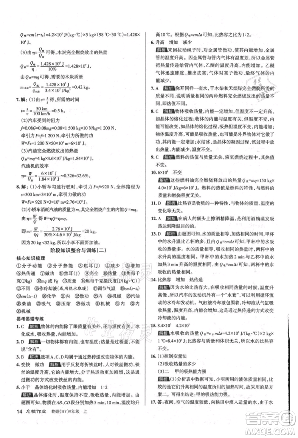 北京教育出版社2021名校作業(yè)九年級物理上冊滬粵版山西專版參考答案