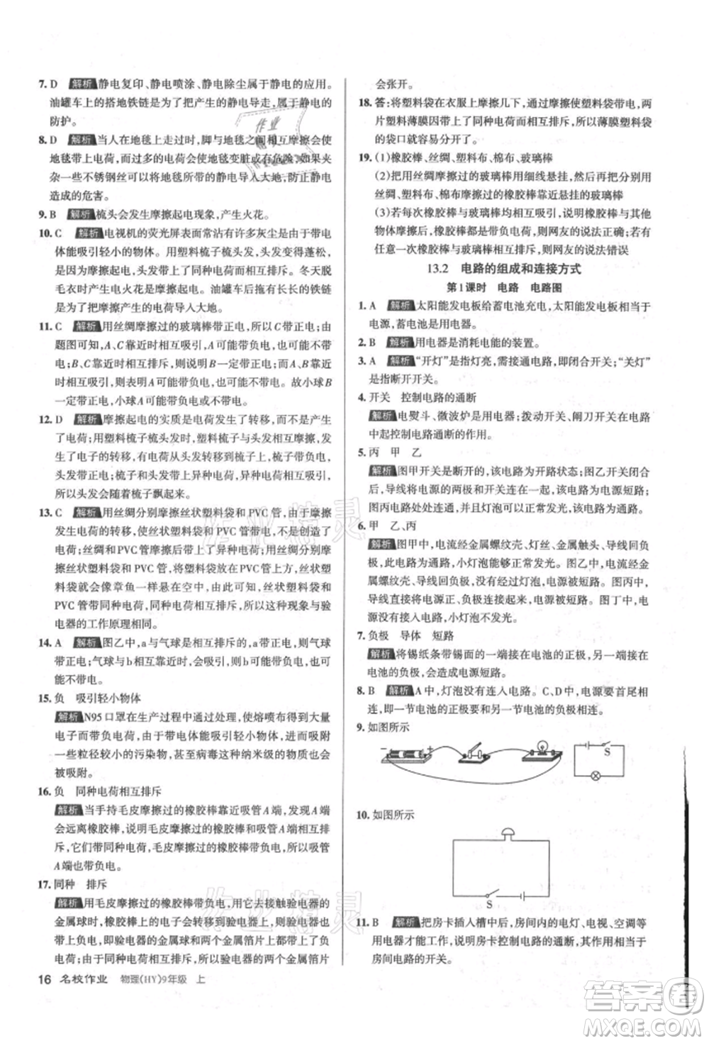 北京教育出版社2021名校作業(yè)九年級物理上冊滬粵版山西專版參考答案