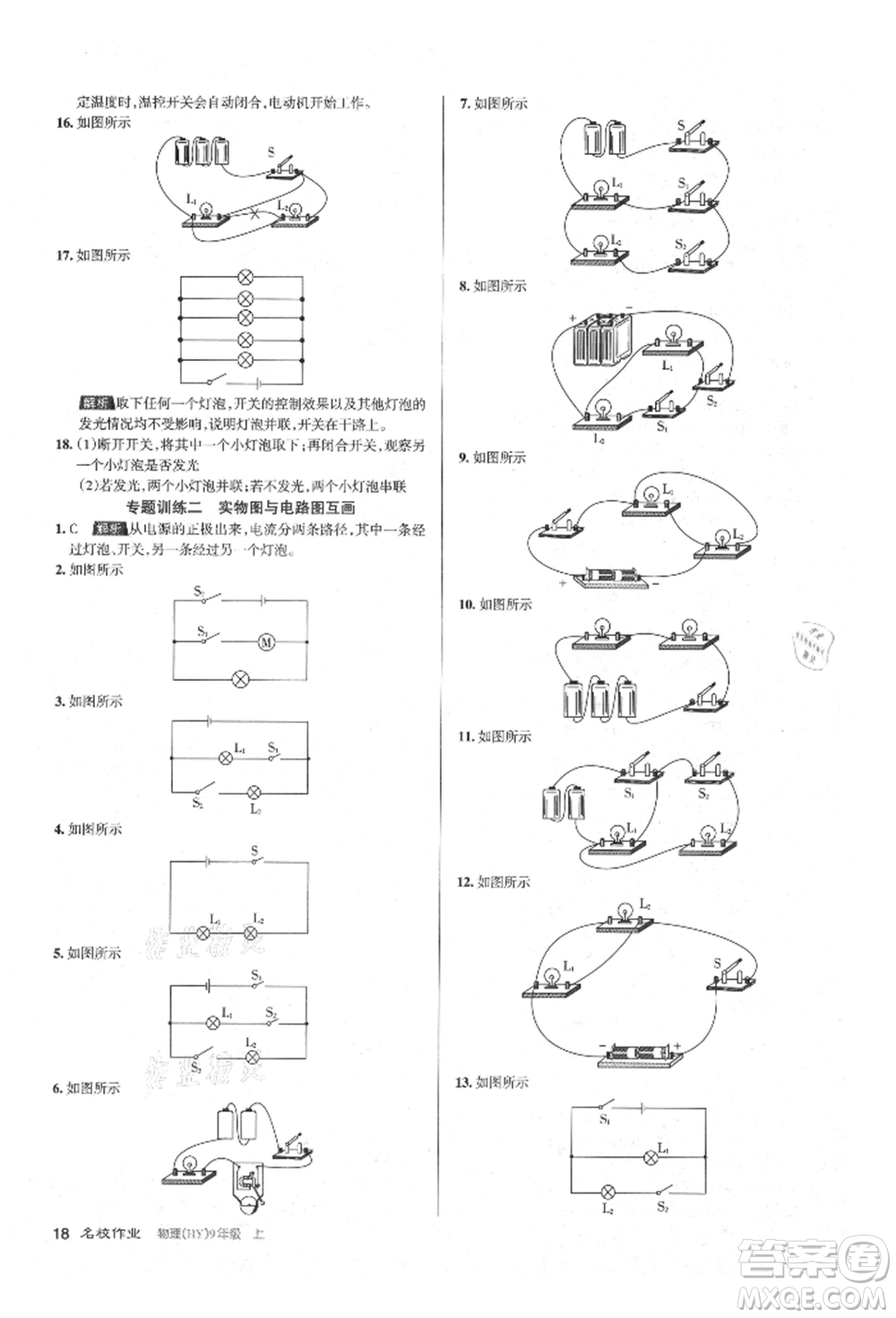 北京教育出版社2021名校作業(yè)九年級物理上冊滬粵版山西專版參考答案