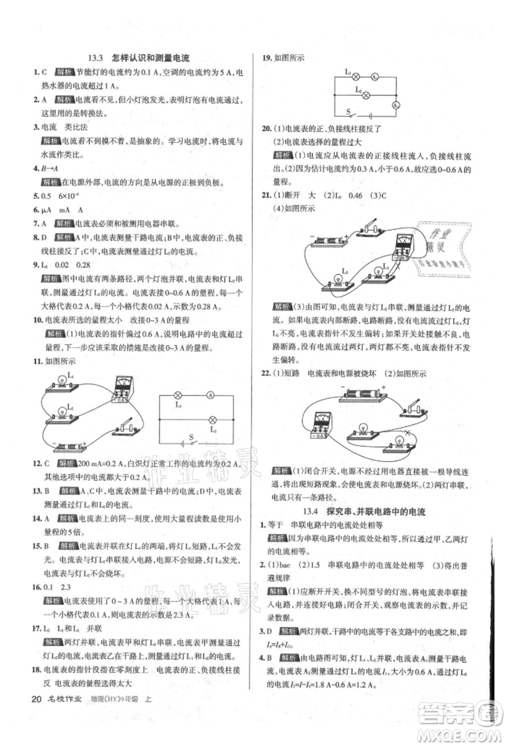 北京教育出版社2021名校作業(yè)九年級物理上冊滬粵版山西專版參考答案