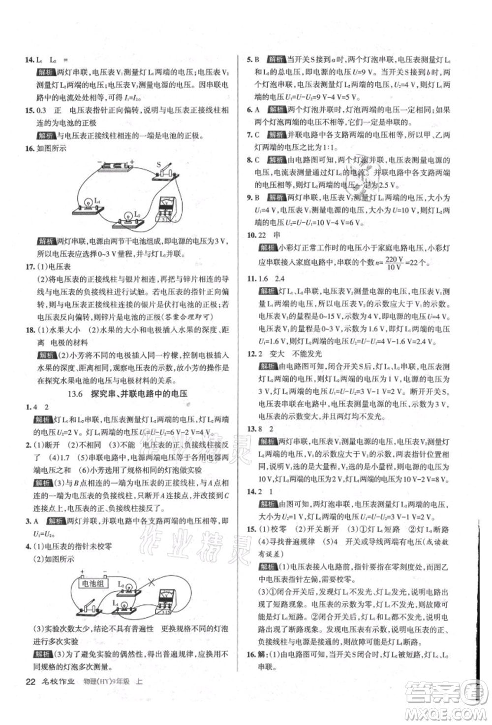 北京教育出版社2021名校作業(yè)九年級物理上冊滬粵版山西專版參考答案