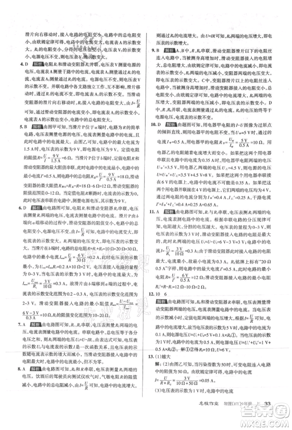 北京教育出版社2021名校作業(yè)九年級物理上冊滬粵版山西專版參考答案