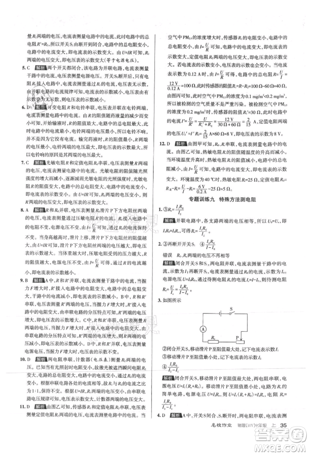 北京教育出版社2021名校作業(yè)九年級物理上冊滬粵版山西專版參考答案