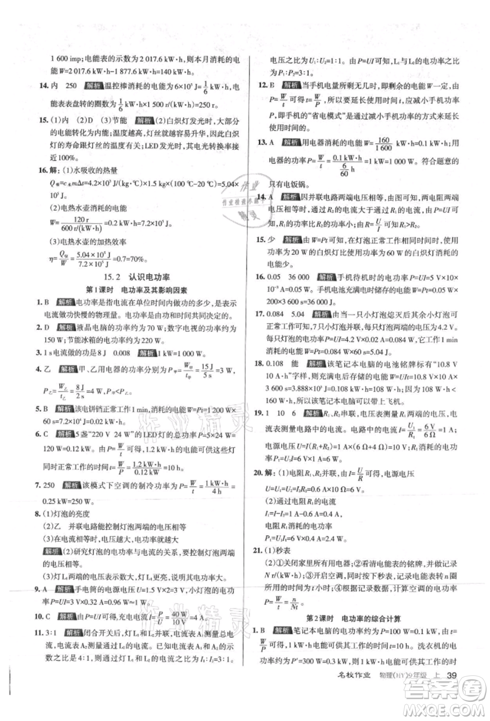 北京教育出版社2021名校作業(yè)九年級物理上冊滬粵版山西專版參考答案