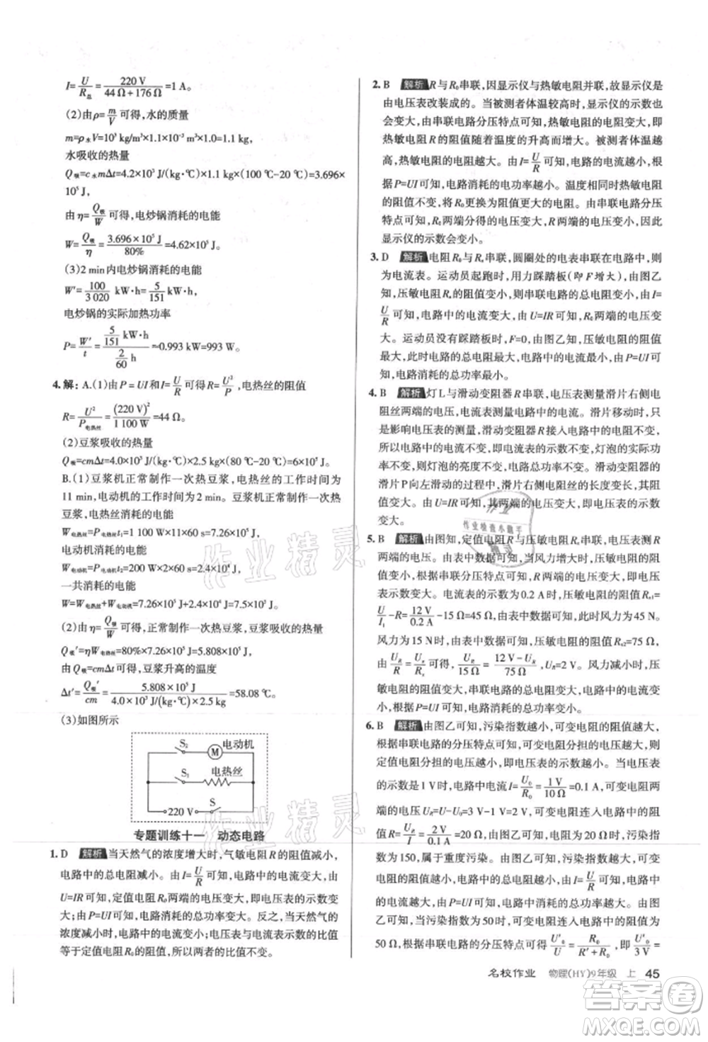 北京教育出版社2021名校作業(yè)九年級物理上冊滬粵版山西專版參考答案