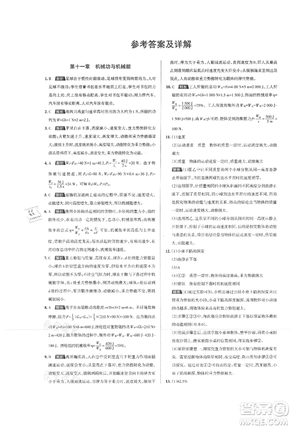 北京教育出版社2021名校作業(yè)九年級物理上冊滬粵版山西專版參考答案