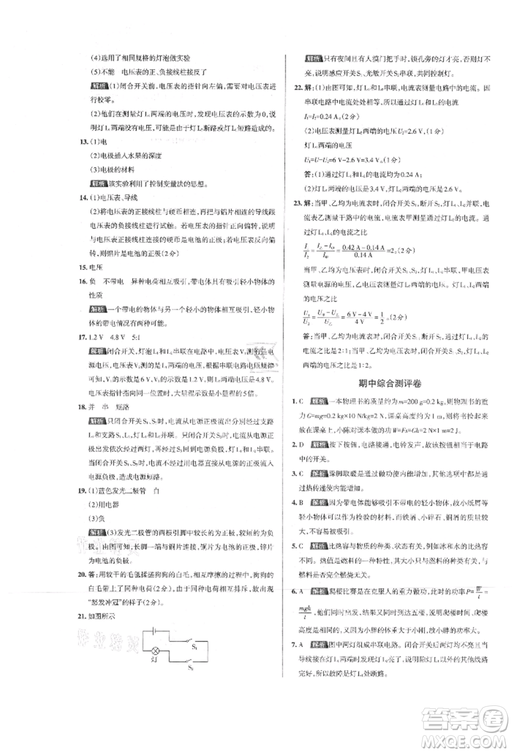 北京教育出版社2021名校作業(yè)九年級物理上冊滬粵版山西專版參考答案