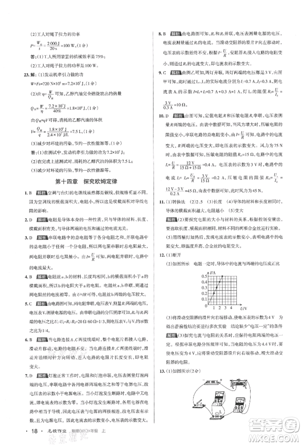 北京教育出版社2021名校作業(yè)九年級物理上冊滬粵版山西專版參考答案