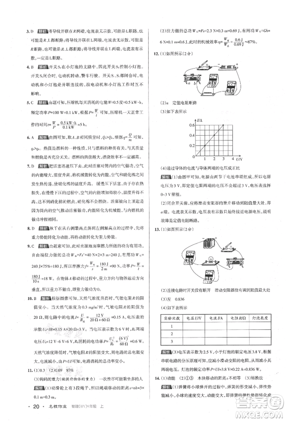 北京教育出版社2021名校作業(yè)九年級物理上冊滬粵版山西專版參考答案