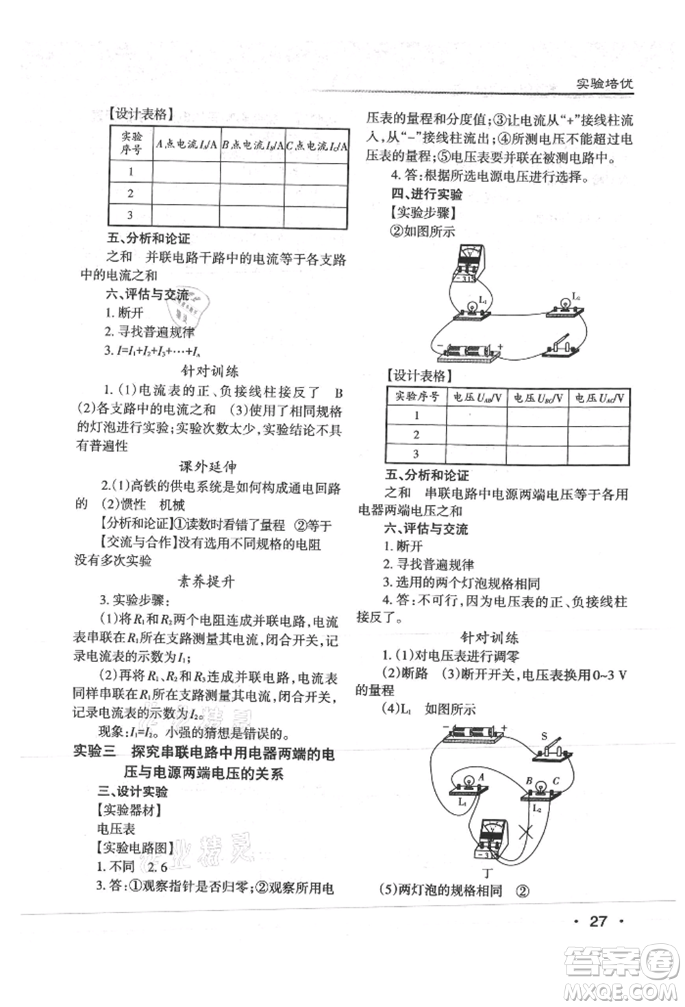 北京教育出版社2021名校作業(yè)九年級物理上冊滬粵版山西專版參考答案