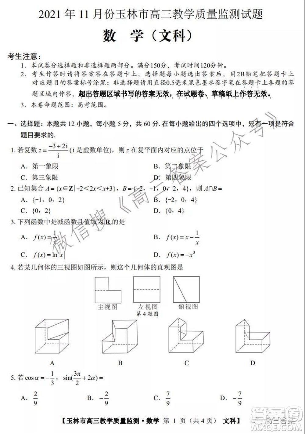 2021年11月份玉林市高三教學(xué)質(zhì)量監(jiān)測文科數(shù)學(xué)試題及答案