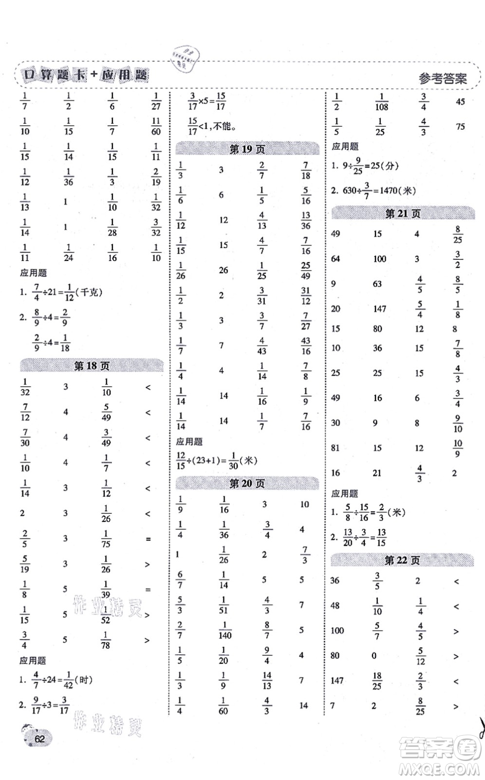 陜西師范大學(xué)出版總社有限公司2021倍速學(xué)習(xí)法口算題卡+應(yīng)用題一日一練六年級數(shù)學(xué)上冊RJ人教版黃岡專版答案