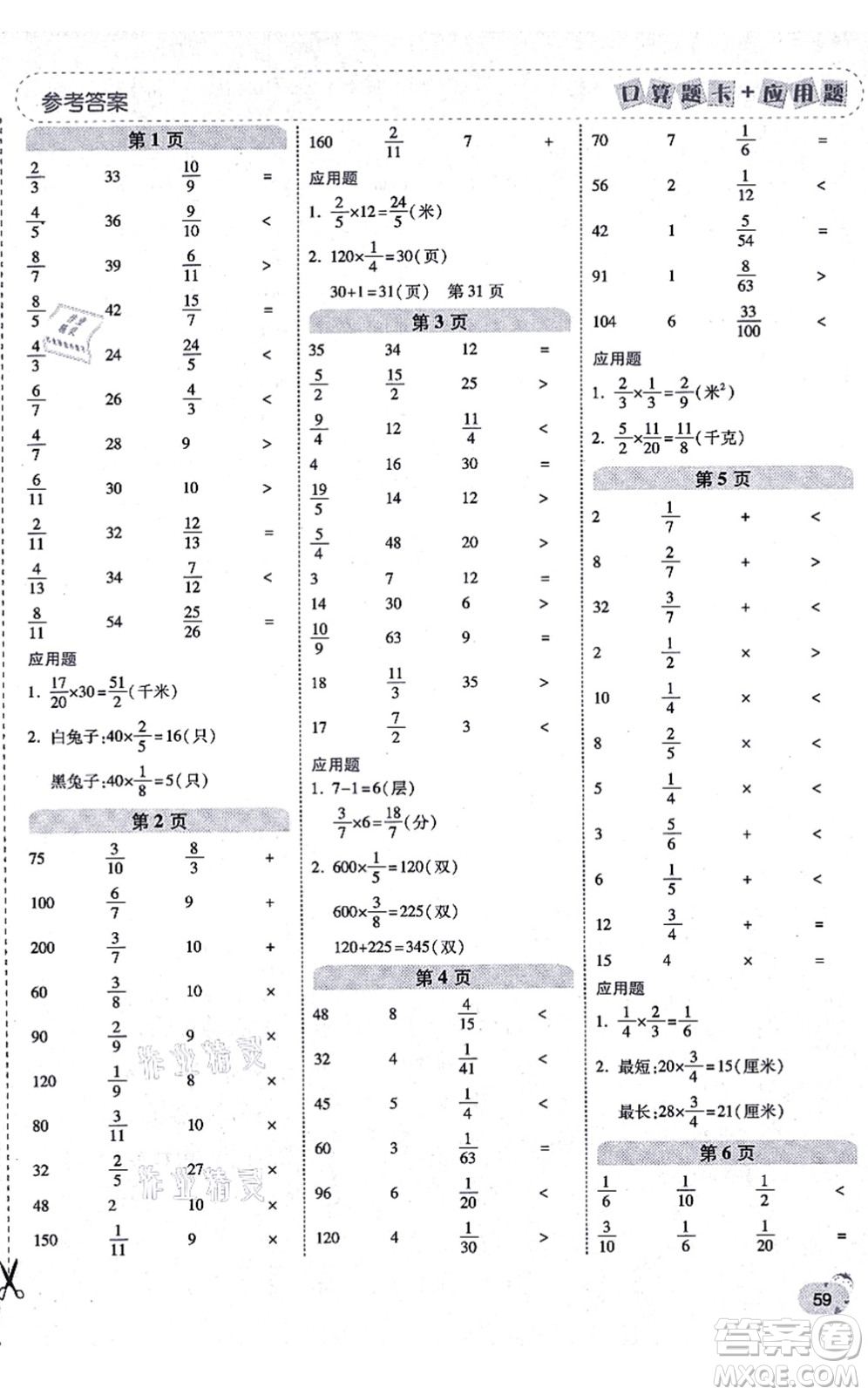 陜西師范大學(xué)出版總社有限公司2021倍速學(xué)習(xí)法口算題卡+應(yīng)用題一日一練六年級數(shù)學(xué)上冊RJ人教版黃岡專版答案