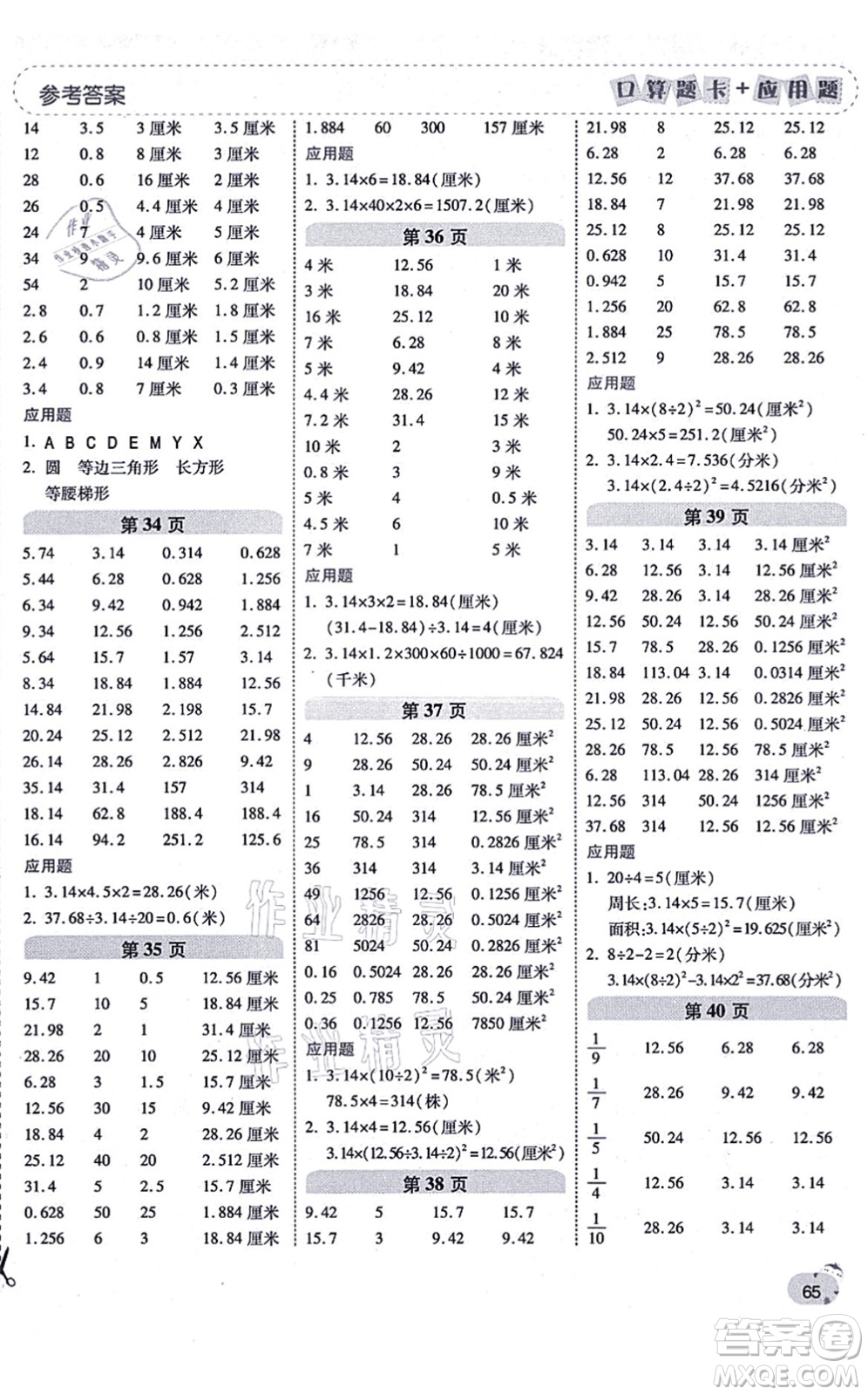 陜西師范大學(xué)出版總社有限公司2021倍速學(xué)習(xí)法口算題卡+應(yīng)用題一日一練六年級數(shù)學(xué)上冊RJ人教版黃岡專版答案