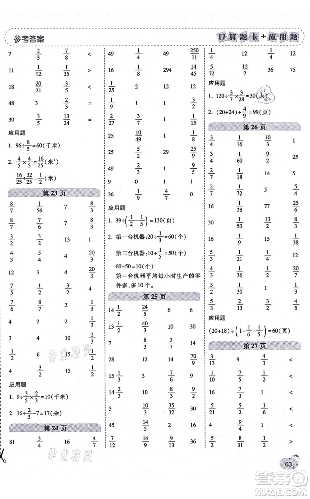 陜西師范大學(xué)出版總社有限公司2021倍速學(xué)習(xí)法口算題卡+應(yīng)用題一日一練六年級數(shù)學(xué)上冊RJ人教版黃岡專版答案