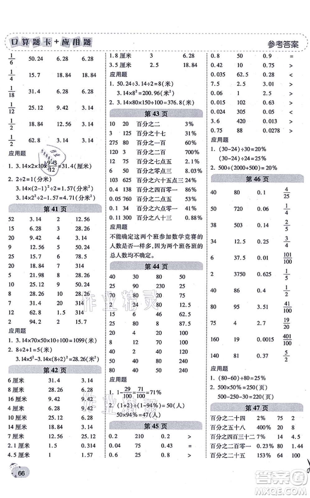 陜西師范大學(xué)出版總社有限公司2021倍速學(xué)習(xí)法口算題卡+應(yīng)用題一日一練六年級數(shù)學(xué)上冊RJ人教版黃岡專版答案