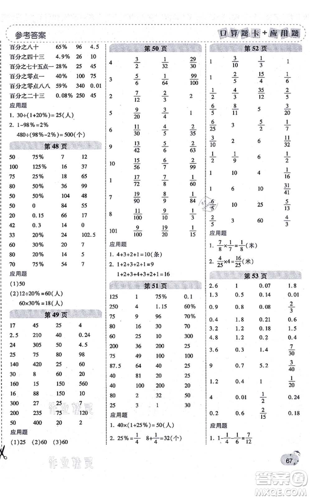 陜西師范大學(xué)出版總社有限公司2021倍速學(xué)習(xí)法口算題卡+應(yīng)用題一日一練六年級數(shù)學(xué)上冊RJ人教版黃岡專版答案