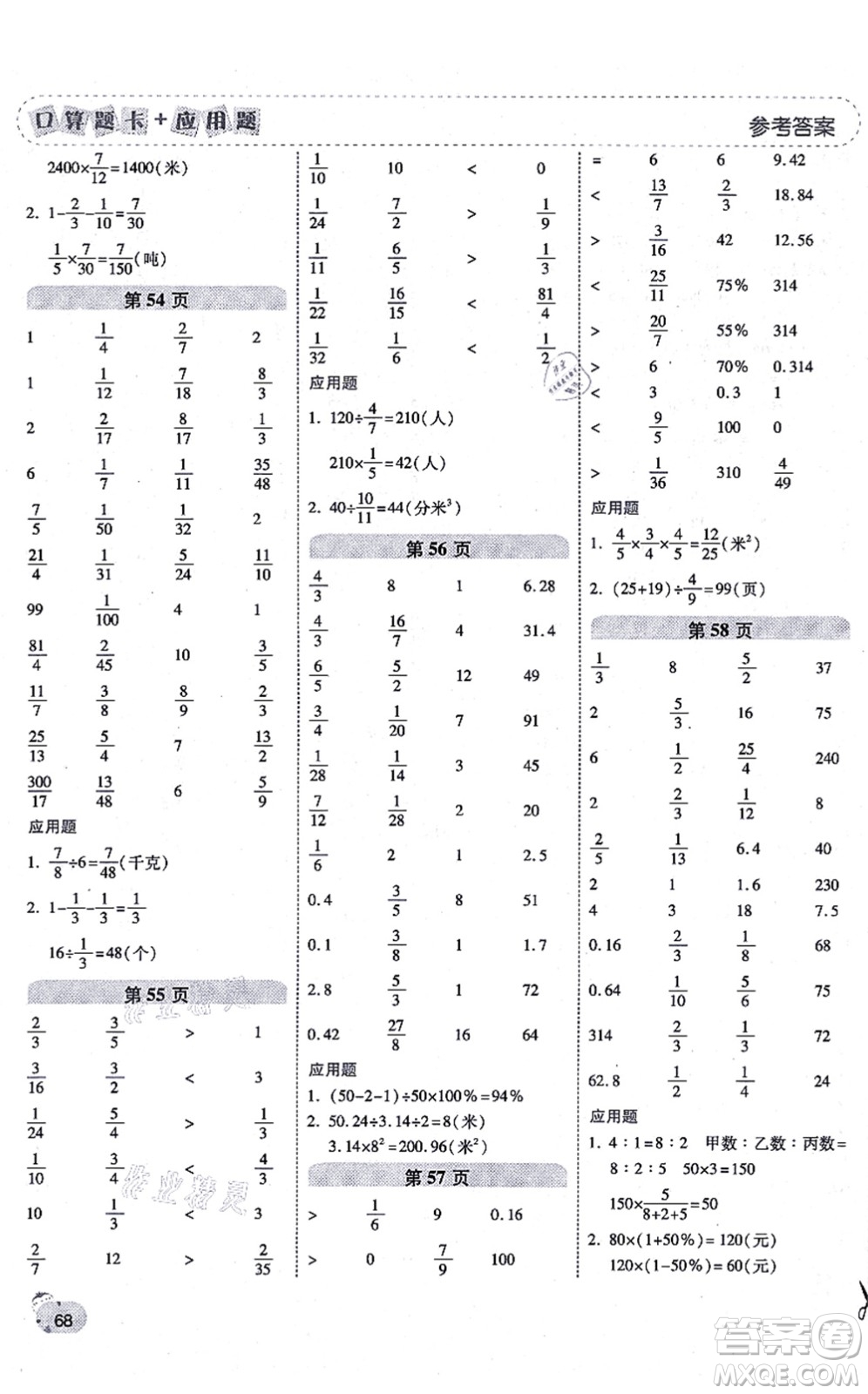 陜西師范大學(xué)出版總社有限公司2021倍速學(xué)習(xí)法口算題卡+應(yīng)用題一日一練六年級數(shù)學(xué)上冊RJ人教版黃岡專版答案