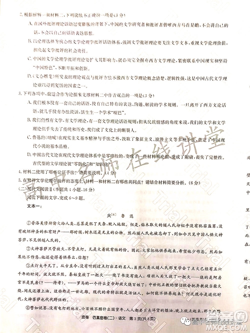 2022年普通高等學(xué)校招生全國統(tǒng)一考試仿真密卷二新高考語文試題及答案