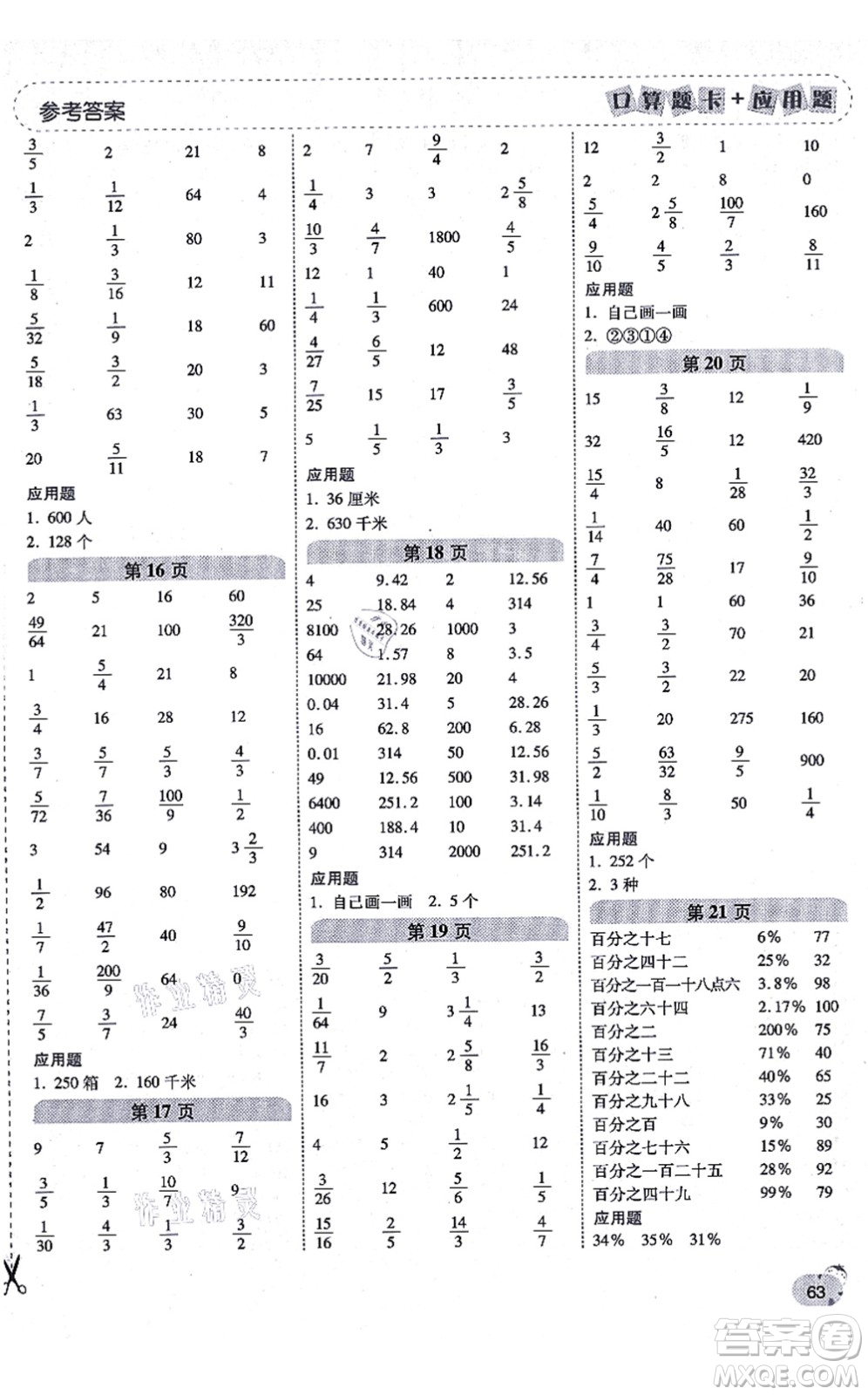 陜西師范大學(xué)出版總社有限公司2021倍速學(xué)習(xí)法口算題卡+應(yīng)用題一日一練六年級(jí)數(shù)學(xué)上冊(cè)BS北師版黃岡專(zhuān)版答案