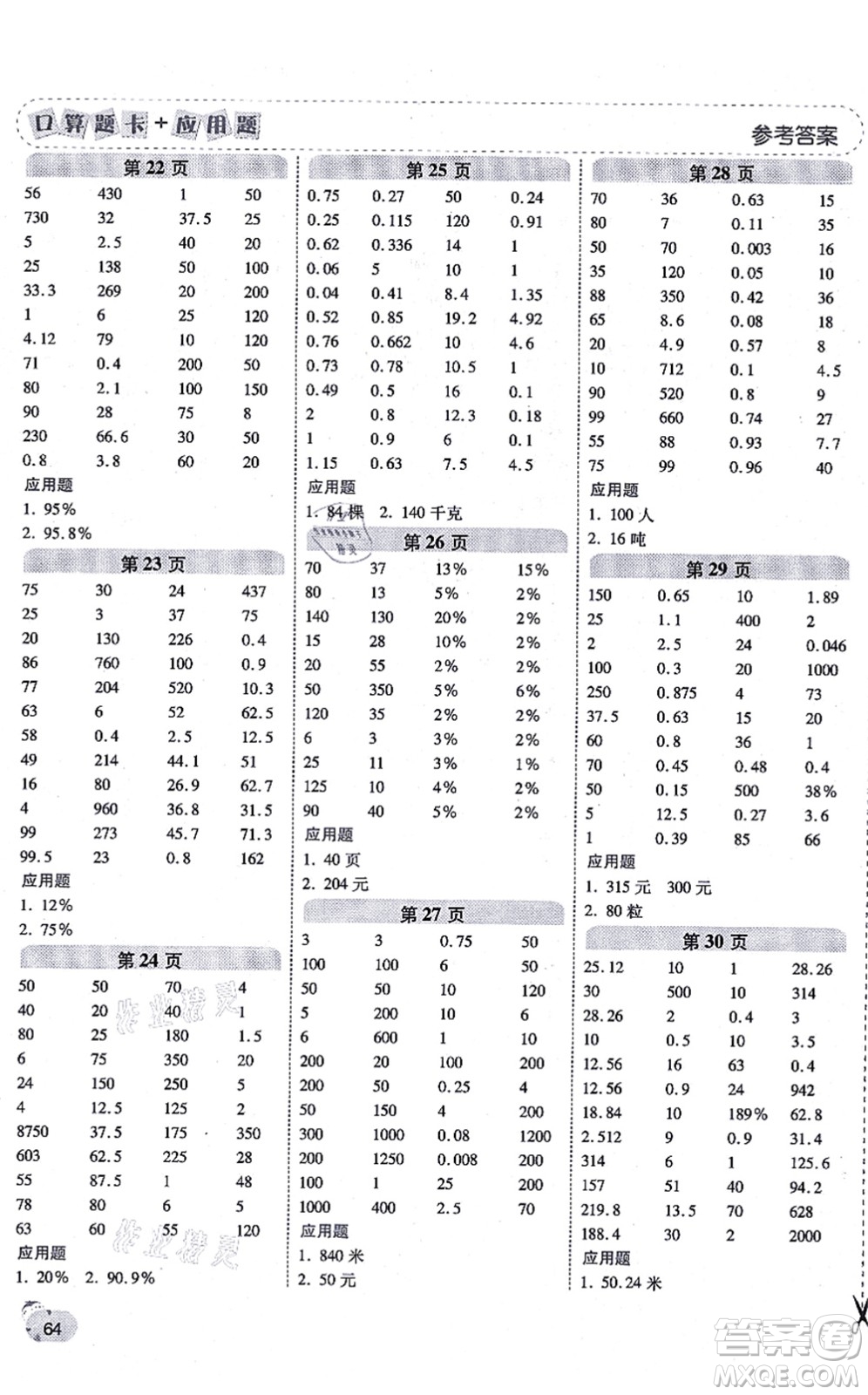 陜西師范大學(xué)出版總社有限公司2021倍速學(xué)習(xí)法口算題卡+應(yīng)用題一日一練六年級(jí)數(shù)學(xué)上冊(cè)BS北師版黃岡專(zhuān)版答案