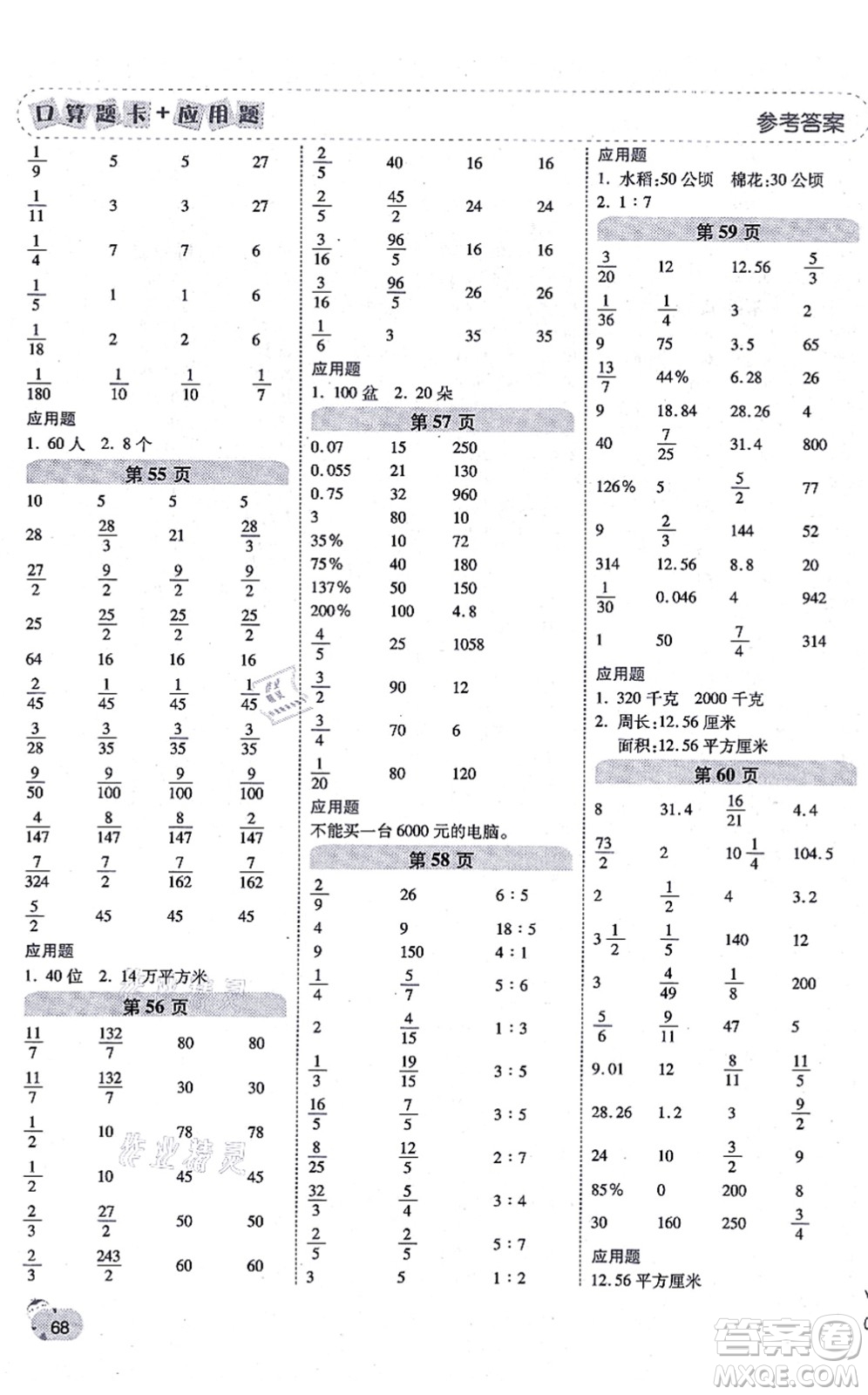 陜西師范大學(xué)出版總社有限公司2021倍速學(xué)習(xí)法口算題卡+應(yīng)用題一日一練六年級(jí)數(shù)學(xué)上冊(cè)BS北師版黃岡專(zhuān)版答案