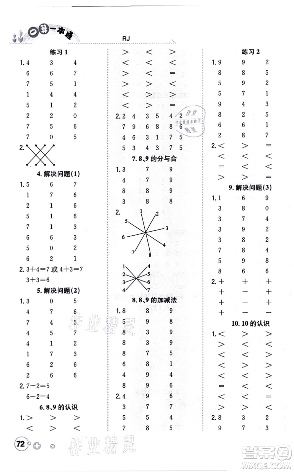 陜西人民教育出版社2021口算一本通一年級數(shù)學(xué)上冊RJ人教版答案