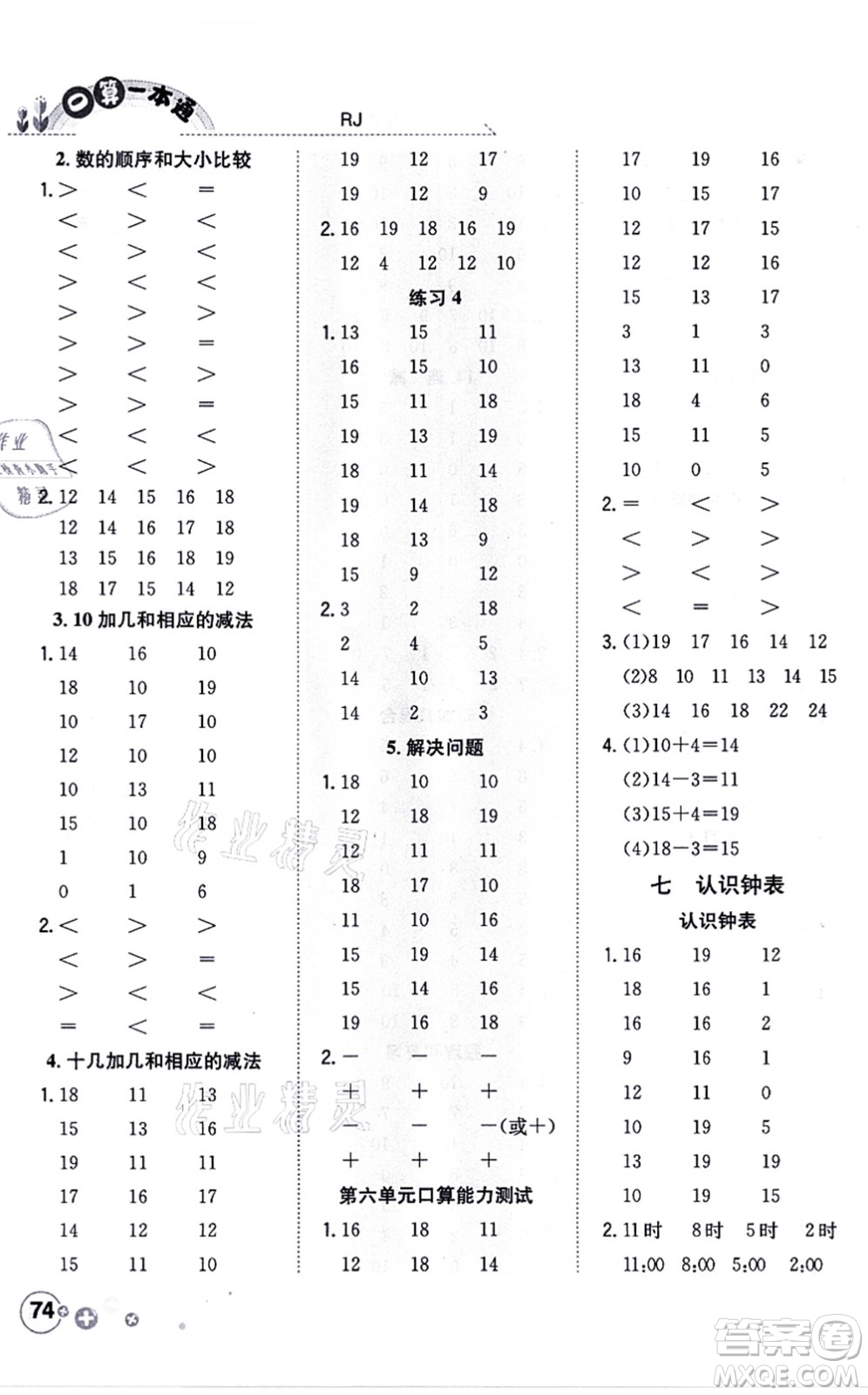 陜西人民教育出版社2021口算一本通一年級數(shù)學(xué)上冊RJ人教版答案