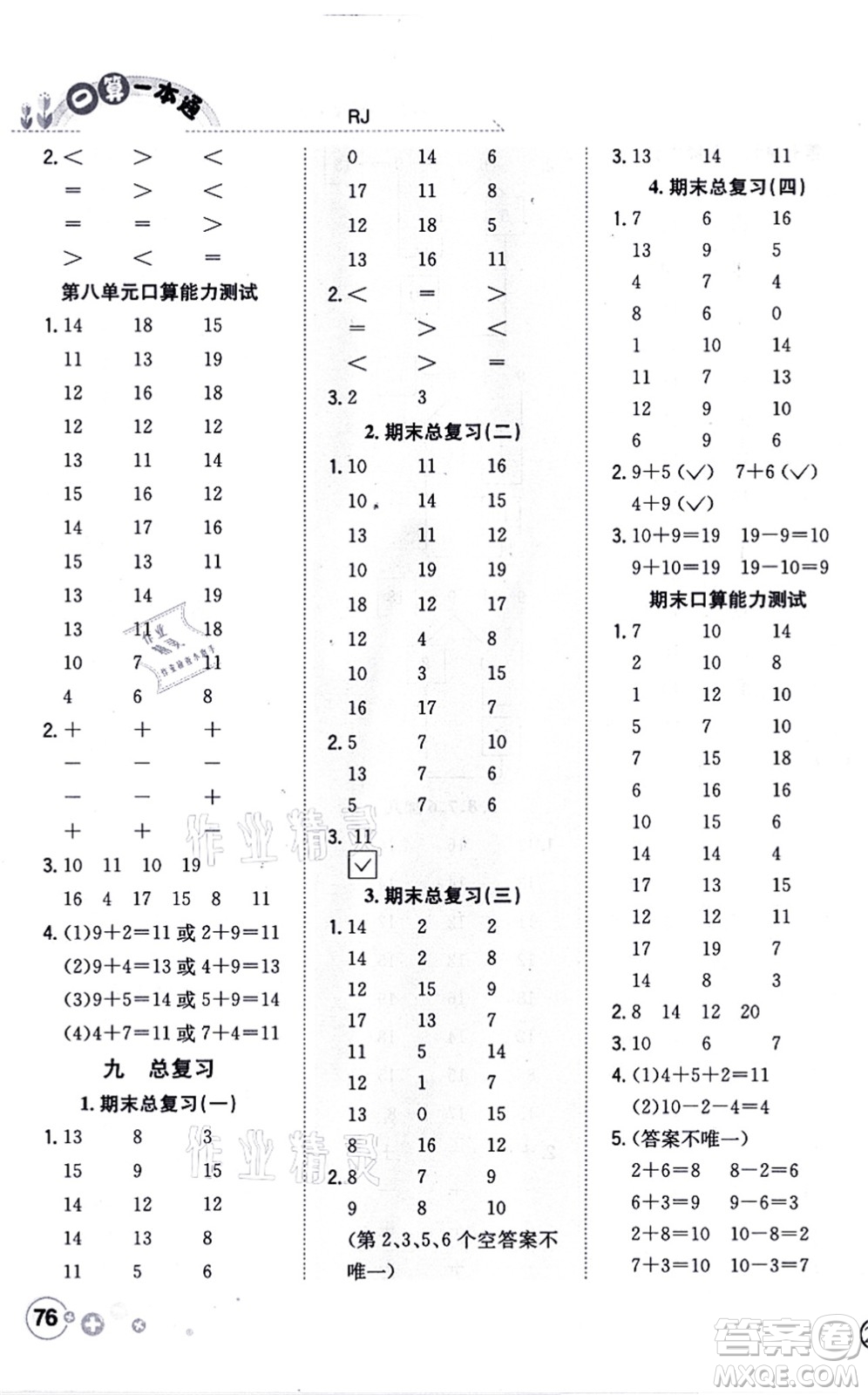 陜西人民教育出版社2021口算一本通一年級數(shù)學(xué)上冊RJ人教版答案