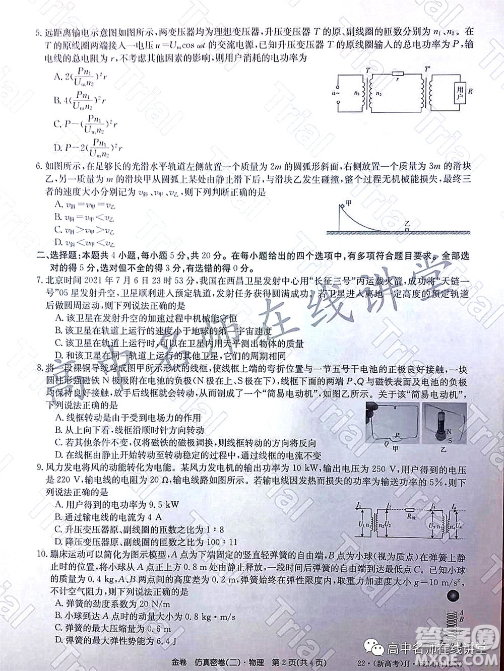 2022年普通高等學(xué)校招生全國統(tǒng)一考試仿真密卷二新高考物理試題及答案