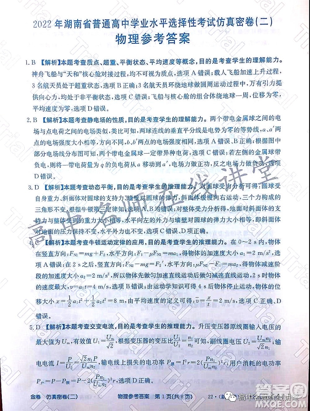 2022年普通高等學(xué)校招生全國統(tǒng)一考試仿真密卷二新高考物理試題及答案