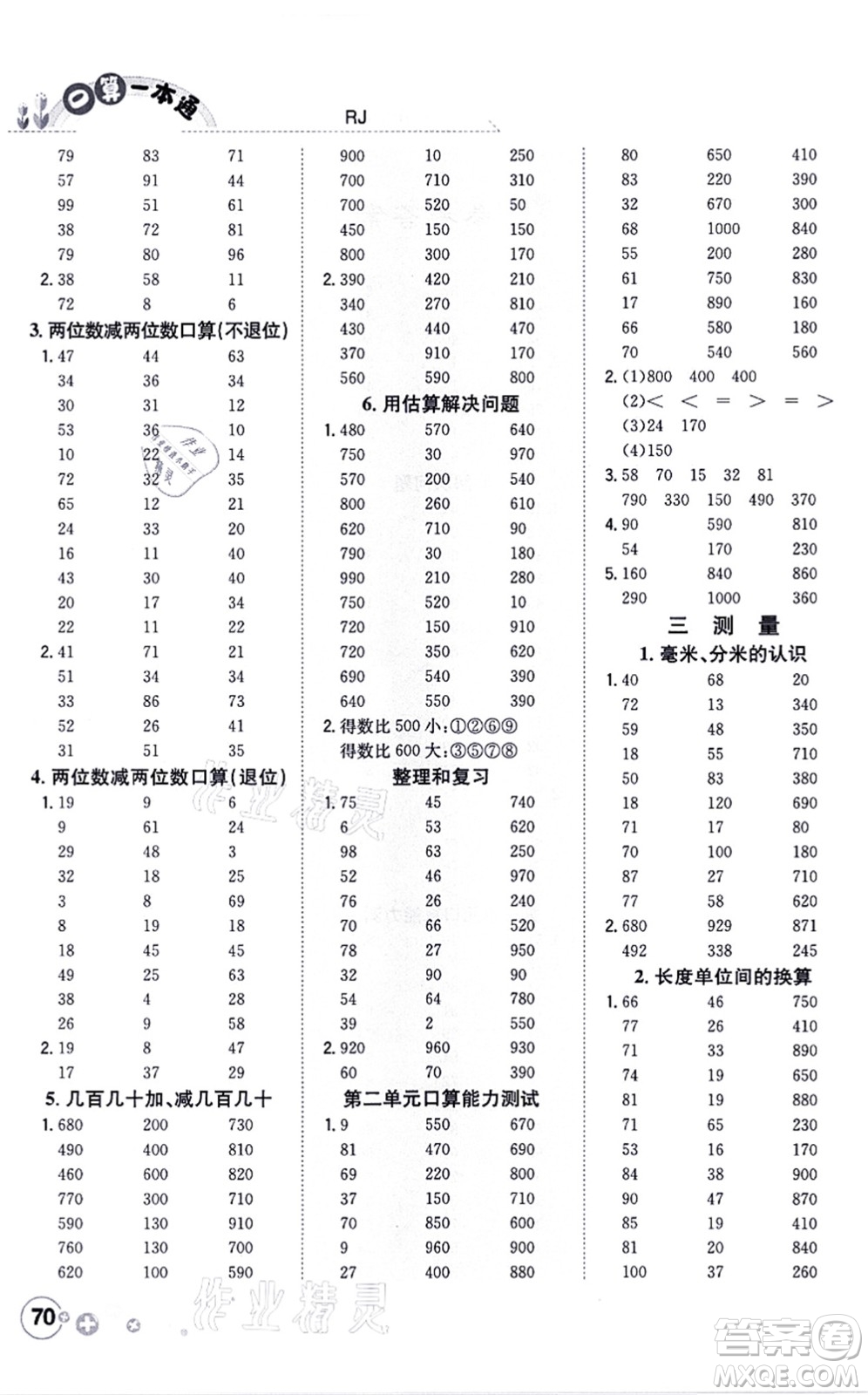 陜西人民教育出版社2021口算一本通三年級數(shù)學(xué)上冊RJ人教版答案