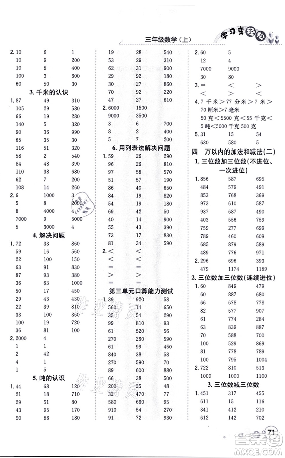 陜西人民教育出版社2021口算一本通三年級數(shù)學(xué)上冊RJ人教版答案