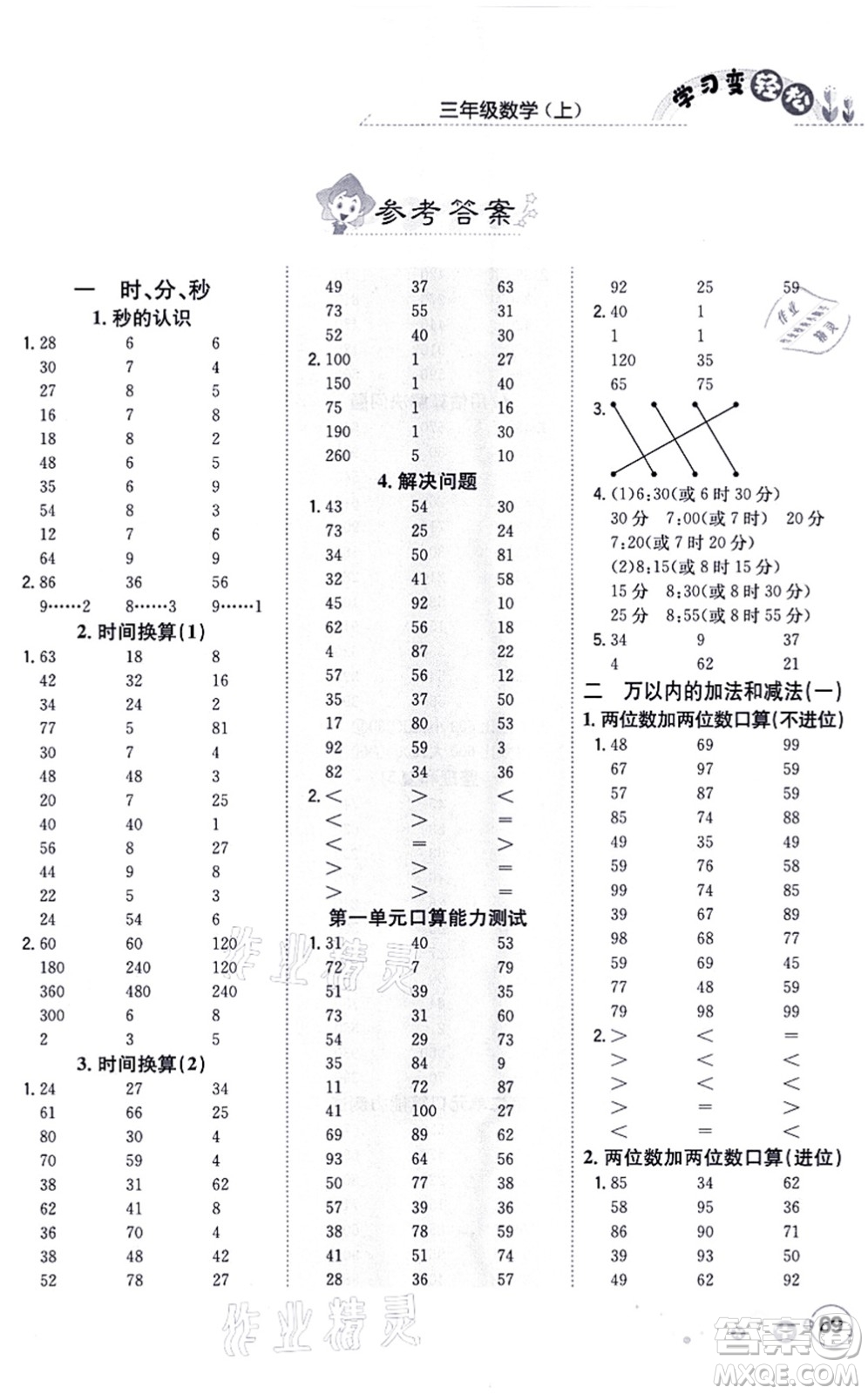 陜西人民教育出版社2021口算一本通三年級數(shù)學(xué)上冊RJ人教版答案