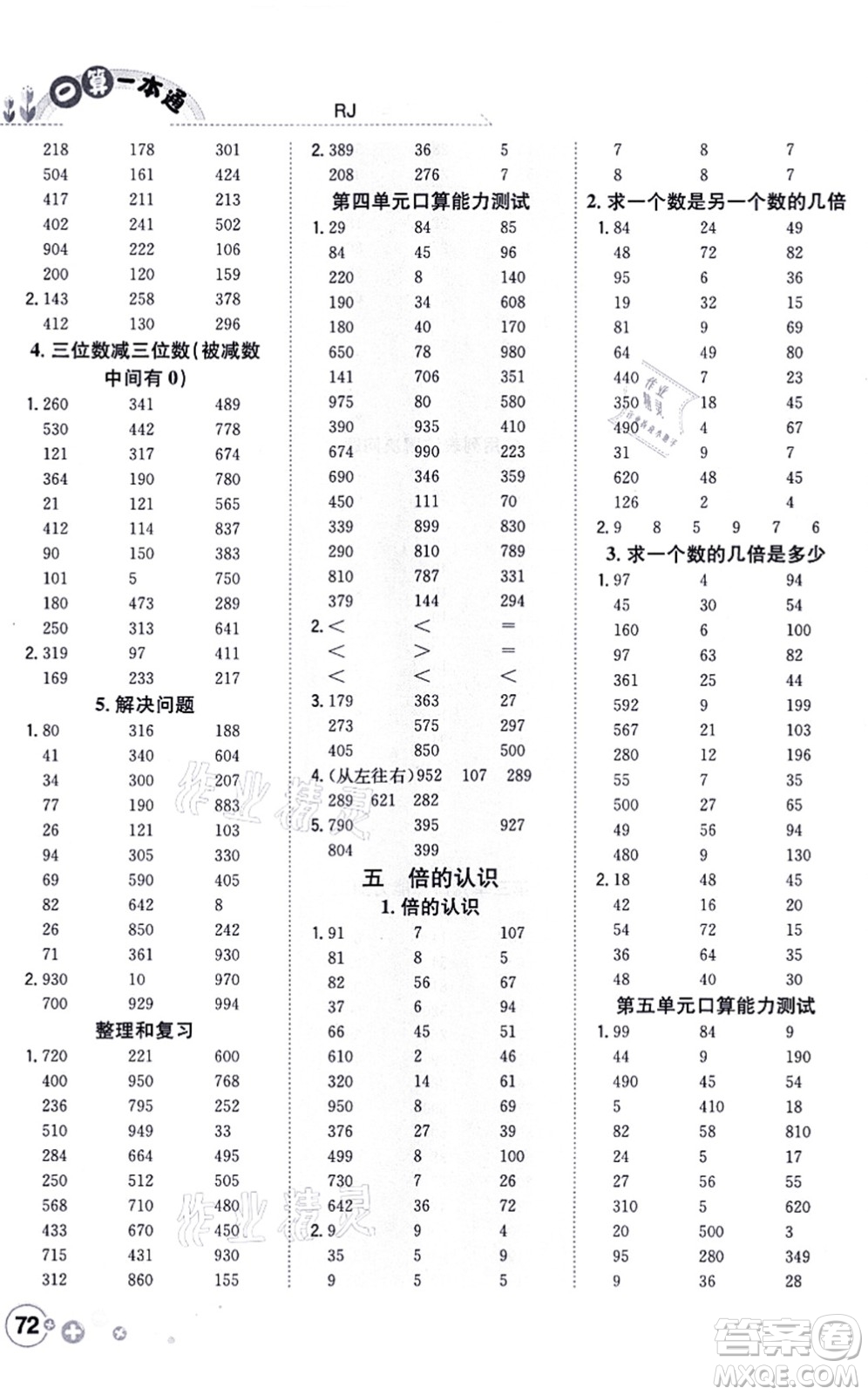 陜西人民教育出版社2021口算一本通三年級數(shù)學(xué)上冊RJ人教版答案