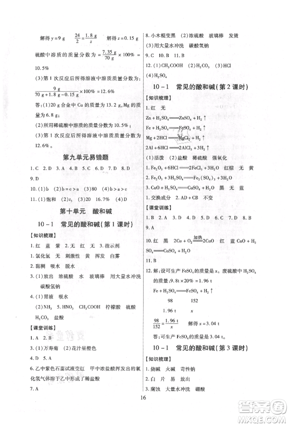 天津科學(xué)技術(shù)出版社2021考點(diǎn)跟蹤同步訓(xùn)練九年級(jí)化學(xué)人教版深圳專版參考答案