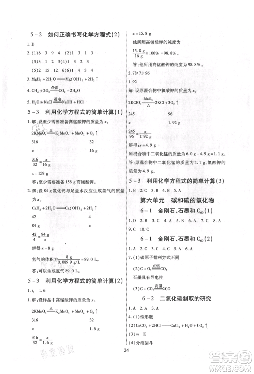 天津科學(xué)技術(shù)出版社2021考點(diǎn)跟蹤同步訓(xùn)練九年級(jí)化學(xué)人教版深圳專版參考答案