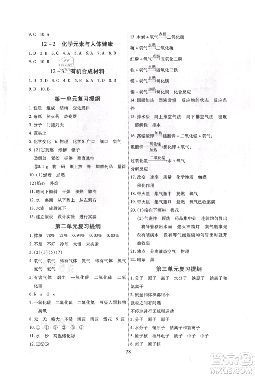 天津科學(xué)技術(shù)出版社2021考點(diǎn)跟蹤同步訓(xùn)練九年級(jí)化學(xué)人教版深圳專版參考答案