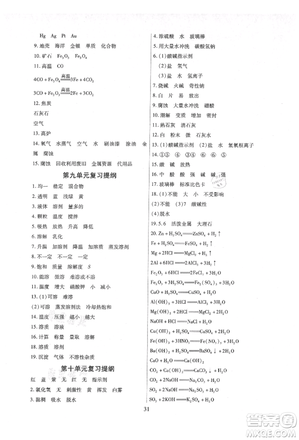 天津科學(xué)技術(shù)出版社2021考點(diǎn)跟蹤同步訓(xùn)練九年級(jí)化學(xué)人教版深圳專版參考答案