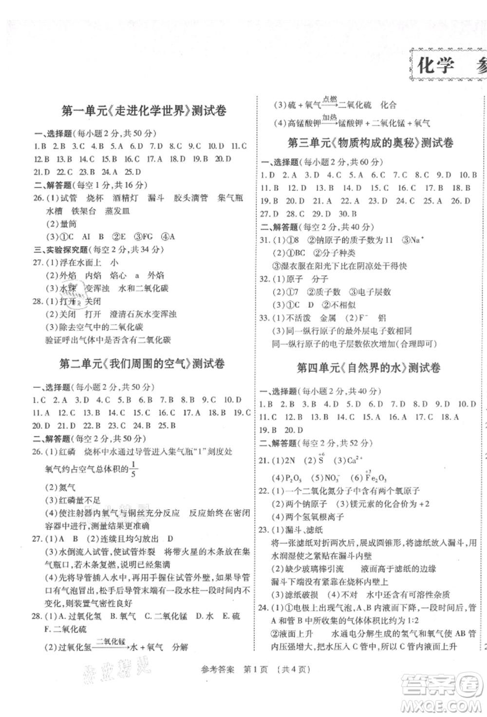 天津科學(xué)技術(shù)出版社2021考點(diǎn)跟蹤同步訓(xùn)練九年級(jí)化學(xué)人教版深圳專版參考答案