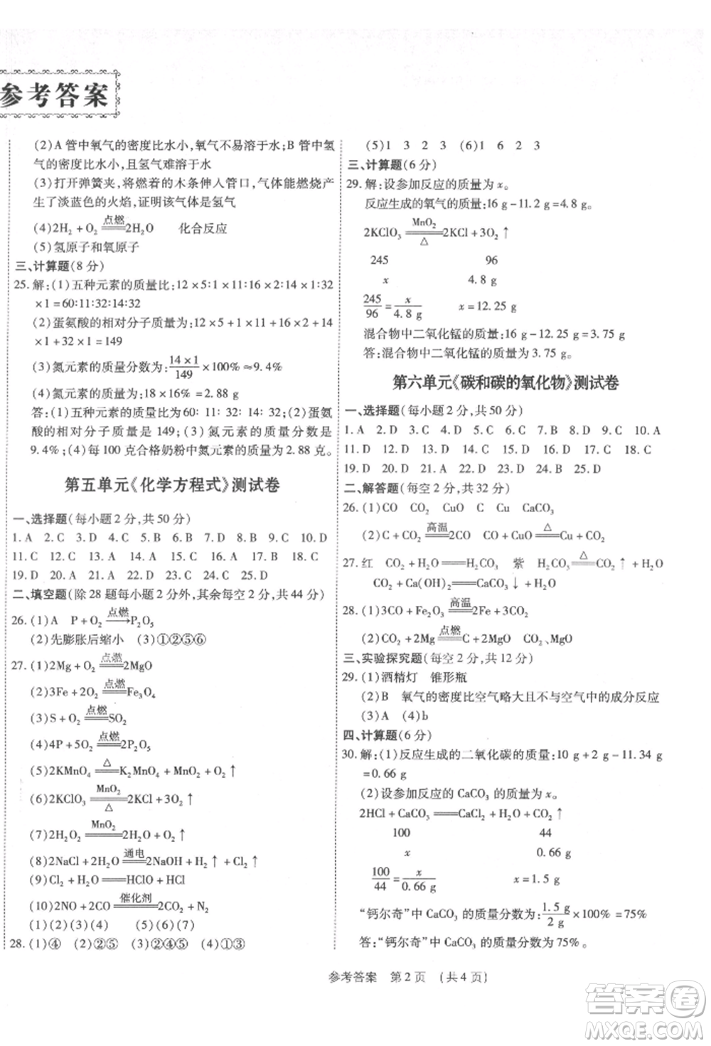 天津科學(xué)技術(shù)出版社2021考點(diǎn)跟蹤同步訓(xùn)練九年級(jí)化學(xué)人教版深圳專版參考答案