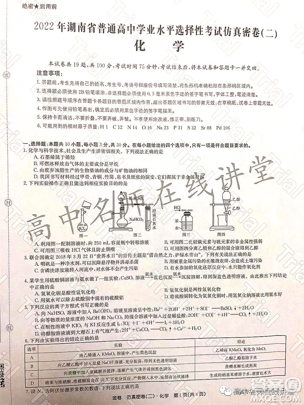 2022年普通高等學(xué)校招生全國(guó)統(tǒng)一考試仿真密卷二新高考化學(xué)試題及答案