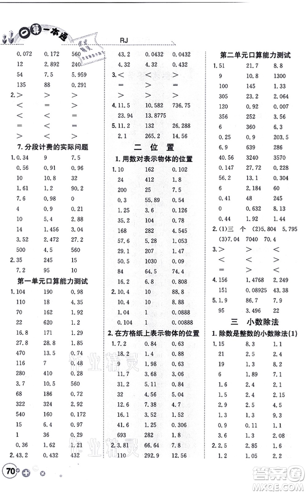 陜西人民教育出版社2021口算一本通五年級數(shù)學上冊RJ人教版答案