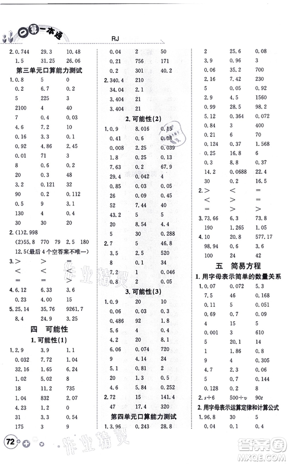 陜西人民教育出版社2021口算一本通五年級數(shù)學上冊RJ人教版答案