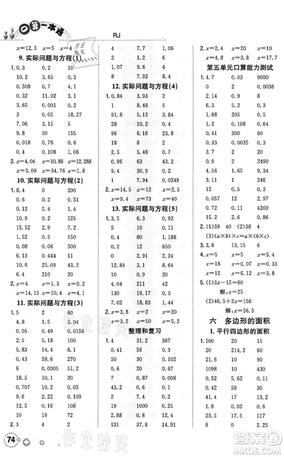 陜西人民教育出版社2021口算一本通五年級數(shù)學上冊RJ人教版答案