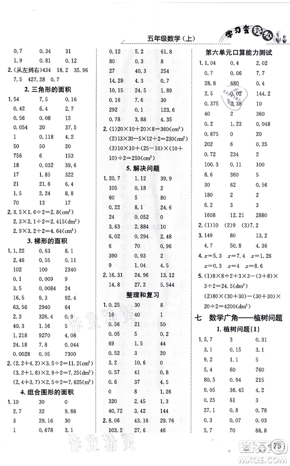 陜西人民教育出版社2021口算一本通五年級數(shù)學上冊RJ人教版答案