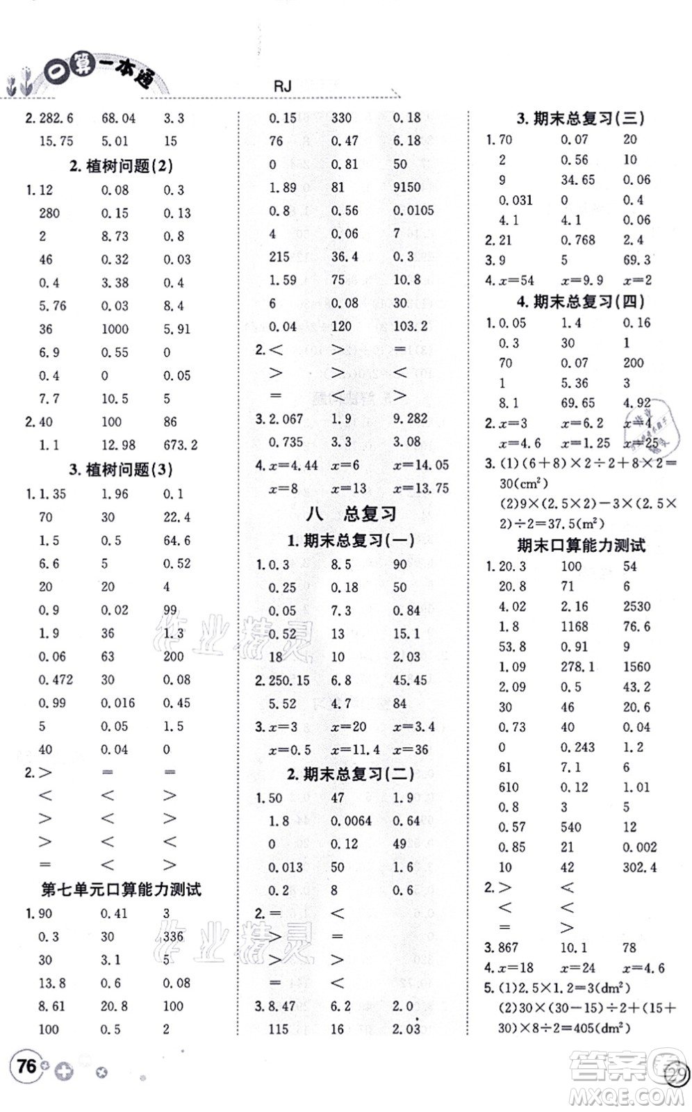 陜西人民教育出版社2021口算一本通五年級數(shù)學上冊RJ人教版答案